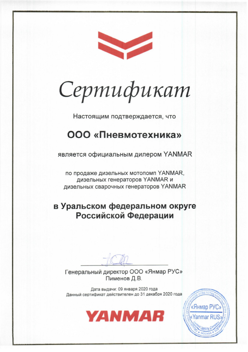 Сертификат, подтверждающий, что ООО «Пневмотехника» является официальным дилером YANMAR по продаже дизельных мотопомп и генераторов YANMAR в УрФО.	