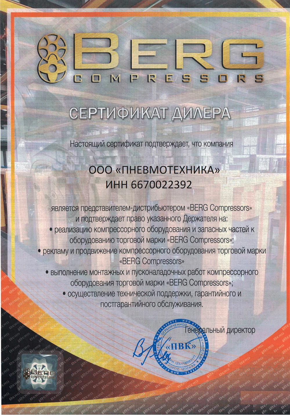 Сертификат официального представителя ООО "Берг" 