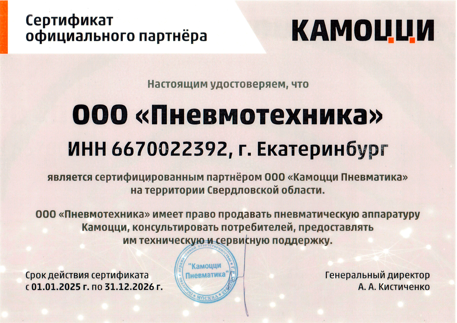 Сертификат сертифицированного партнера Camozzi