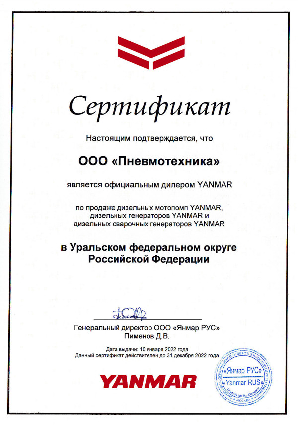 Сертификат, подтверждающий, что ООО «Пневмотехника» является официальным дилером YANMAR по продаже дизельных мотопомп, сварочных генераторов и электростанций  YANMAR в УрФО. 