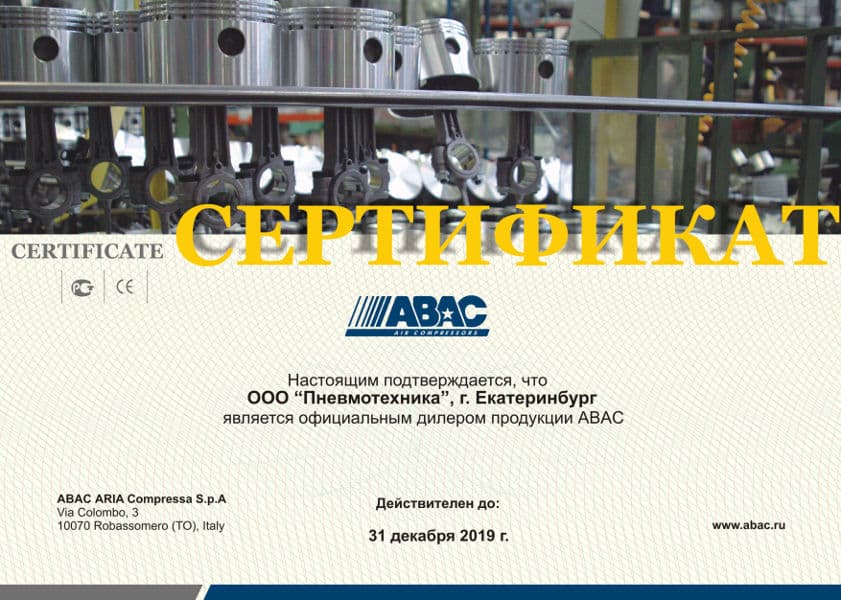 Сертификат, подтверждающий, что ООО «Пневмотехника» является официальным дилером продукции ABAC.