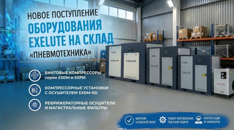 Новая партия оборудования EXELUTE: компрессоры, осушители и фильтры
