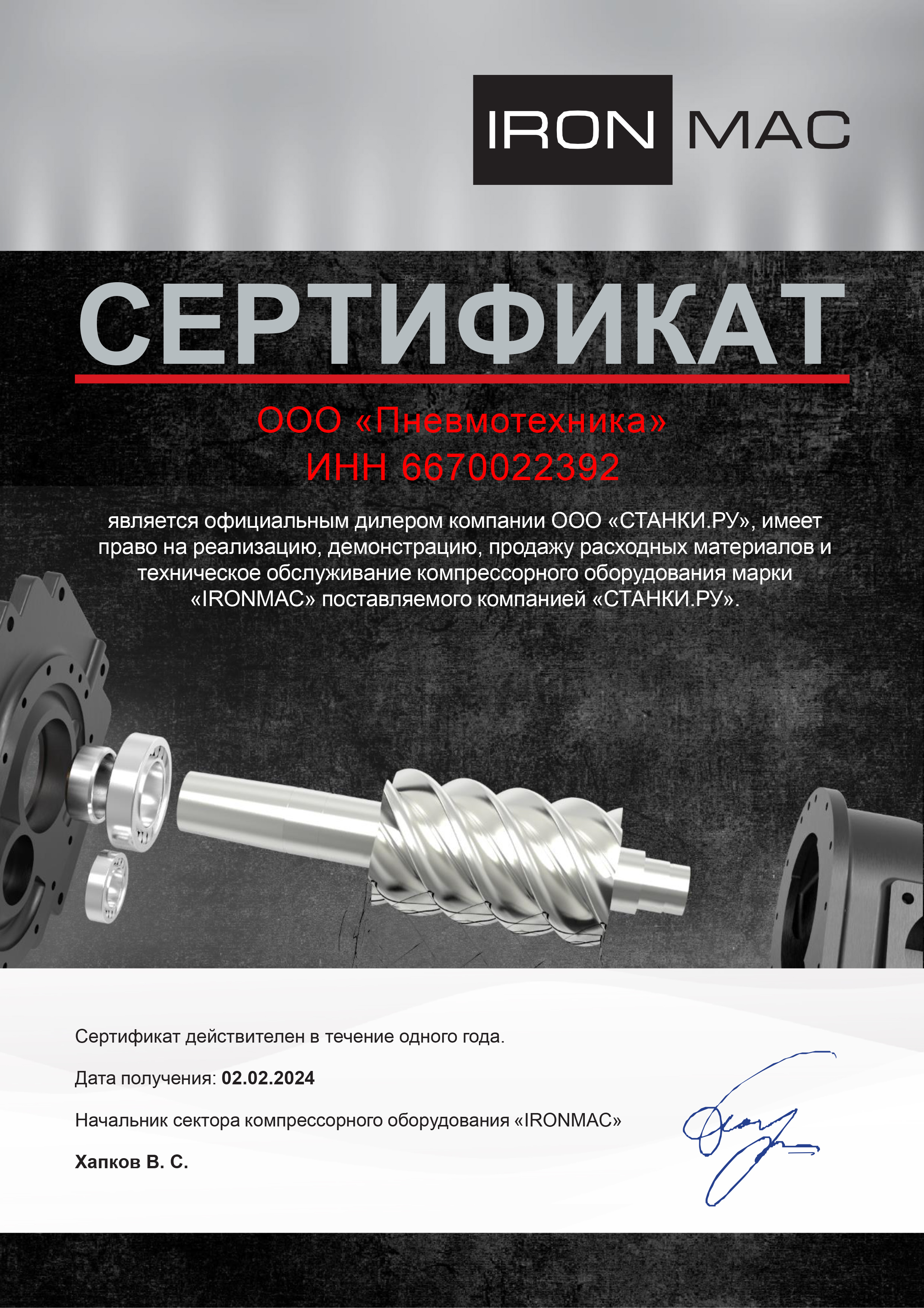 Сертификат, подтверждающий, что ООО «Пневмотехника» является авторизованным дилером Ironmac