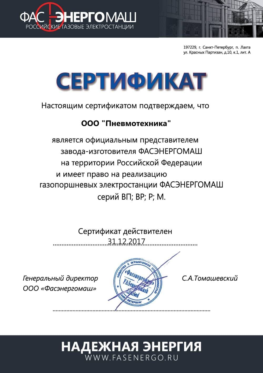 Сертификат, подтверждающий, что ООО «Пневмотехника» является официальным представителем завода-изготовителя «Фасэнергомаш» на территории Российской Федерации.