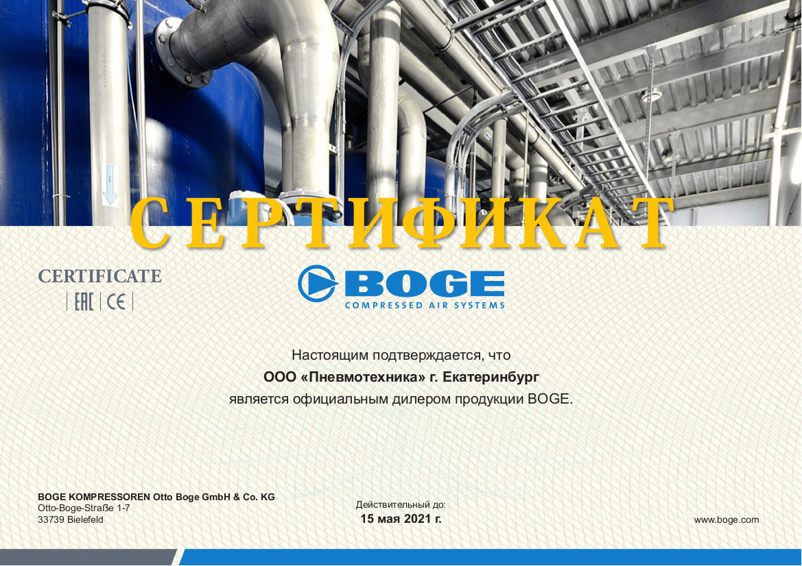 Сертификат, подтверждающий, что ООО «Пневмотехника» является официальным дилером продукции BOGE.