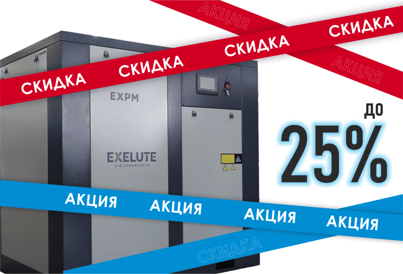 Большие скидки на большие компрессоры: –25% на мощные модели Exelute