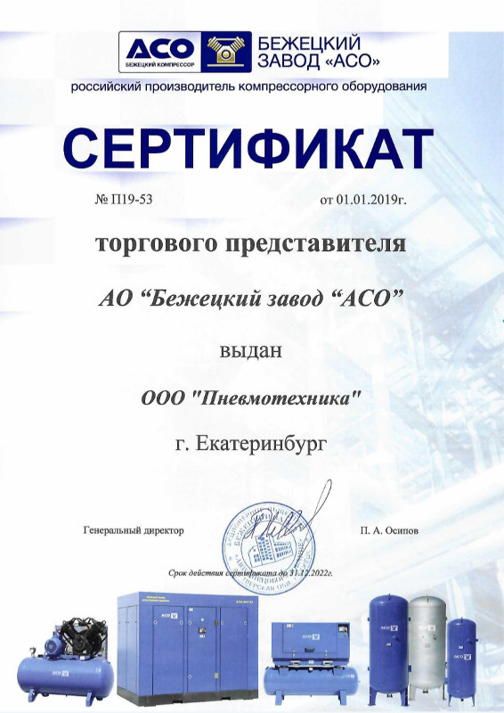 Сертификат, подтверждающий, что ООО «Пневмотехника» является официальным представителем Бежецкого завода «АСО».