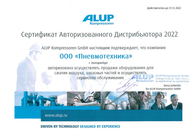 Сертификат, подтверждающий, что ООО «Пневмотехника» является авторизованным дистрибьютором ALUP. 
