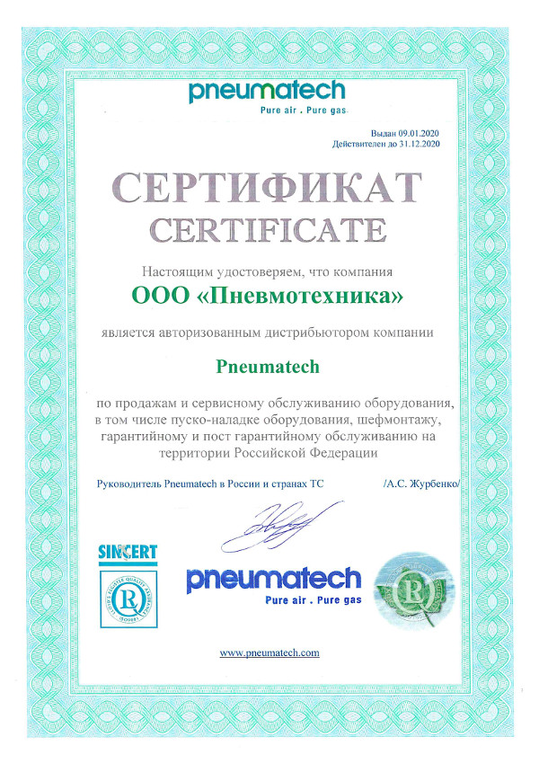 Сертификат, подтверждающий, что ООО «Пневмотехника» является официальным дилером компании PNEUMATECH по продажам и сервисному обслуживанию оборудования на территории РФ.