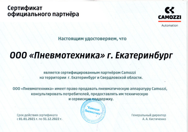 Сертификат, подтверждающий, что ООО «Пневмотехника» является сертифицированным партнером Camozzi на территории Свердловской области.
