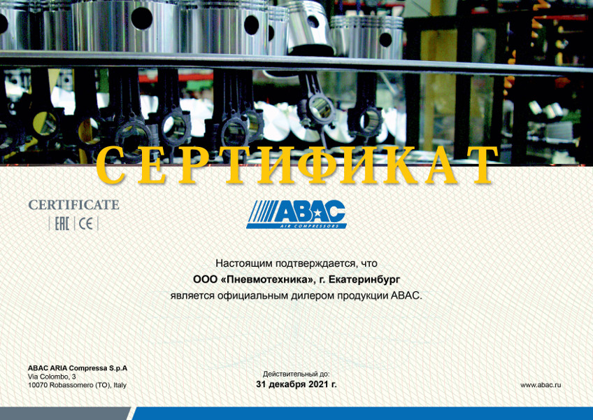 Сертификат, подтверждающий, что ООО «Пневмотехника» является официальным дилером продукции ABAC. 