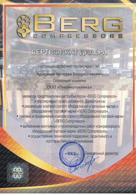 Сертификат Berg